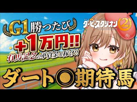 【ダービースタリオン2】前作から大好き!中央でもG1獲りたい!【てちび/すたすぺ所属】