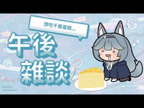 【午後雜談】想吃千層蛋糕...|煦Hiyori