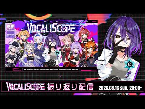 【振り返り配信】初めての歌枠リレーを振り返ります。お歌もあるよ。たぶん。【#VOCALISCOPE vol.1】