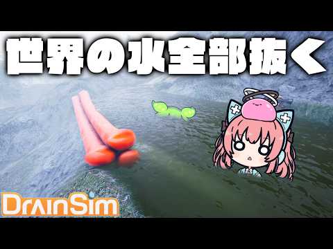【DrainSim】サブノーティカ2クリアしたし世界から水を抜く【だてんちゆあ】