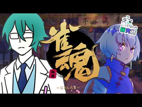 【 じゃんたま 】麻雀って定期的にやりたくなるよね【 #えこ研 】
