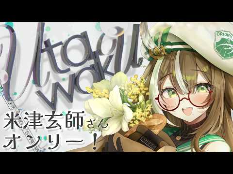 【 歌枠 】米津玄師さんの曲をいっぱい歌うお姉さんですよ~💚【 #そらびん / #四季森ことり 】