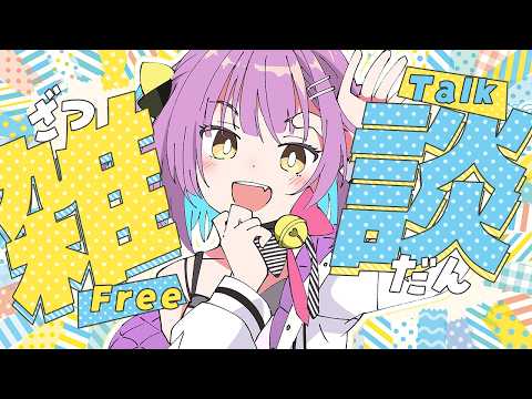 【雑談】 ざつだんをします 【日ノ森あんず】