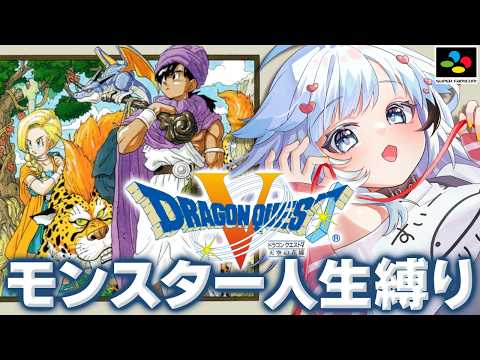 【SFC版ドラクエ5】モンスター人生縛りDQ5!新婚ほやほや!父の影を追ってグランバニアへ!人生で一番やりこんだRPG🔴6【葛籠おり/すたすぺ所属┆ドラゴンクエスト5天空の花嫁/スーファミ】