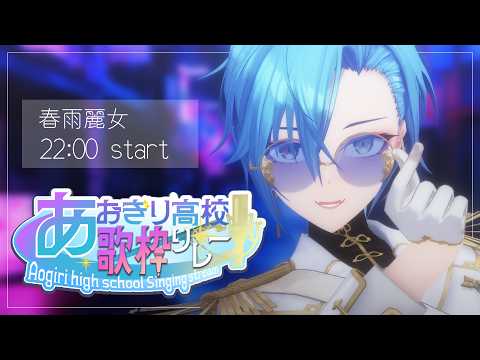 うらめちゃんねる /あおぎり高校