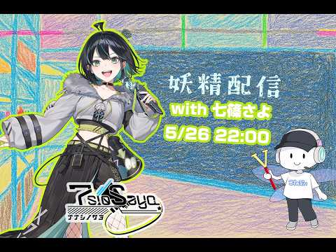 第37回 妖精配信【ゲスト：七篠さよ】