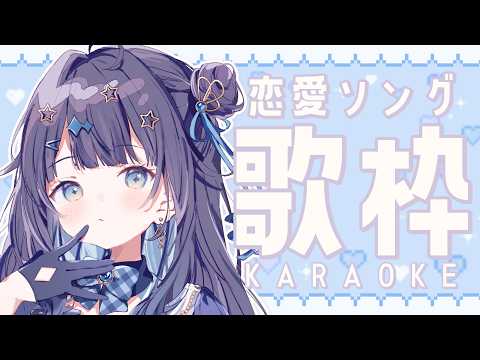 【 #歌枠 】 恋愛ソング🕊秋も懲りずにラブソングを歌わなきゃ!♡￤#みおんえあ【 #vsinger / #karaoke 】