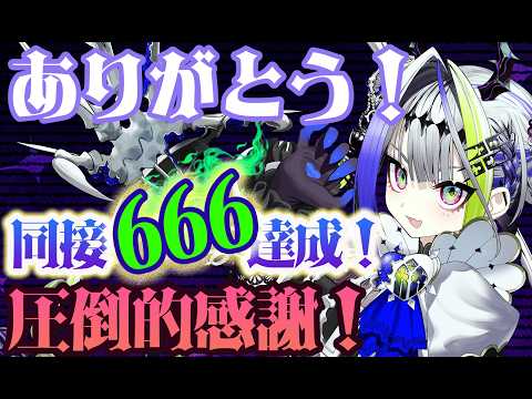 【同接666達成記念】24時間耐久、貴様らの魂で666を刈り取ったのデス!感謝の祝勝会【デスロード#17/#デス子】