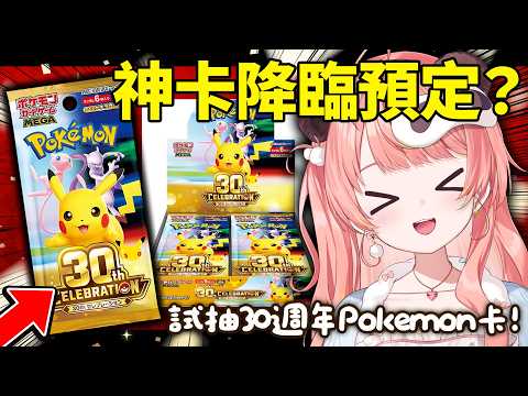 🔴【Pokemon TCG】見證奇蹟的時刻!30週年原盒開抽,我的歐皇血統要覺醒了?!😎【米亞Mya】