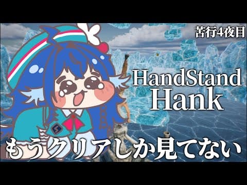 【 Handstand Han/逆さおじ 】苦行4夜目🙃プレイ時間24時間突破…今日こそ違うエリアに行きたい….ᐟ.ᐟ【#栃宮るりは/ユニプロ】