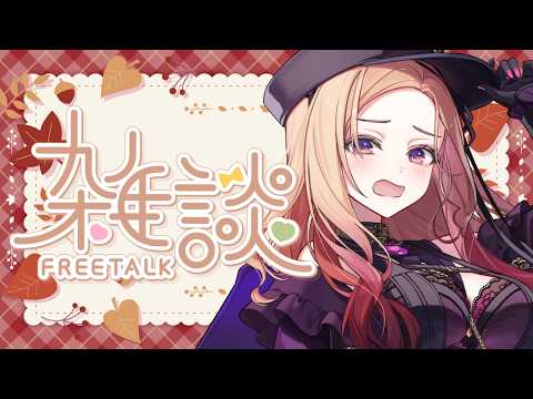 【#雑談 】みんなにお帰りを言いながら雑談していく!ゆっくりおしゃべりしよう🍇無軌道talk雑談【アップランド  / ぶいぱい】 #vtuber