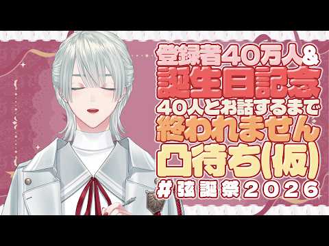 ⋙ #弦誕祭2026 ⋮❙⋮ 誕生日&40万人突破記念‼40人凸待ち耐久!! ⋮❙⋮ 弦月藤士郎 / にじさんじ ⋘