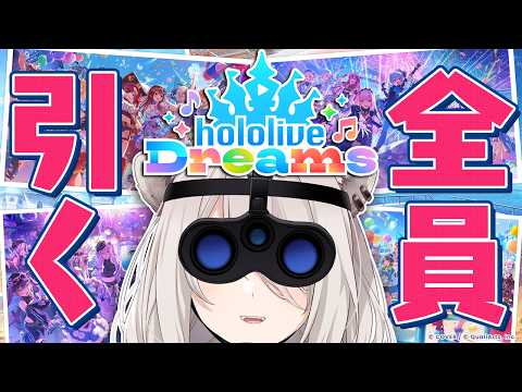 【ホロドリ】本編を遊ぶためまずは全員を引きます【獅白ぼたん/ホロライブ】
