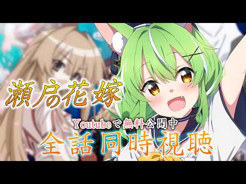 【#メン限 】同時視聴♡完全初見!!瀬戸の花嫁全話みるぞ!配信【ミラ・ルプス/ハコネクト】