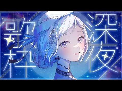 【歌枠】Vack-ON!! ありがとうございました┊夢からもう帰れない🪼◦° 海底から響く魅惑の歌声┊Singing Stream【VTuber/配信中】