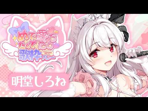 明堂しろね Shirone Ch.