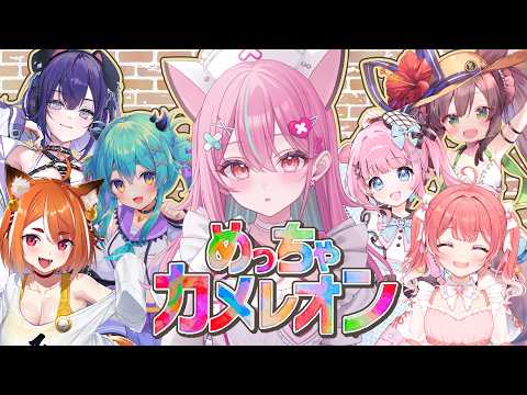 【 めちゃカメレオン 】大型コラボ🖌神の絵心、みんなに見せる時がきたね🎨【 神谷ねこ 】