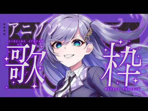 歌枠 / Karaoke │ アニソン歌枠❤️‍🔥名曲たくさん歌います‼️リクエスト大歓迎🙆‍♀️ Singing Stream 〖 音羽ララ / Vsinger〗