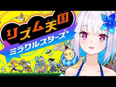 【リズム天国 ミラクルスターズ】リズ天最新作!リズムにノッて、ノリ感UP♪【にじさんじ/リゼ・ヘルエスタ】