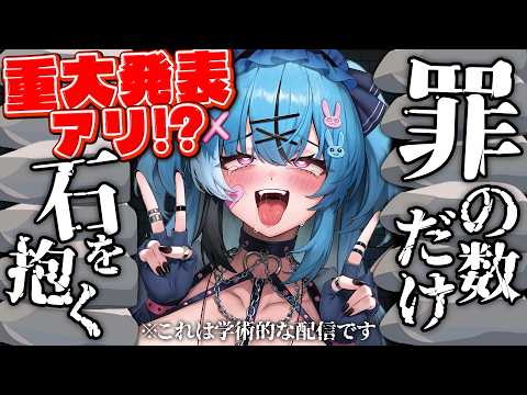 重大発表を賭けて、罪の数だけ石を抱け‼️【深層組/VTuber】