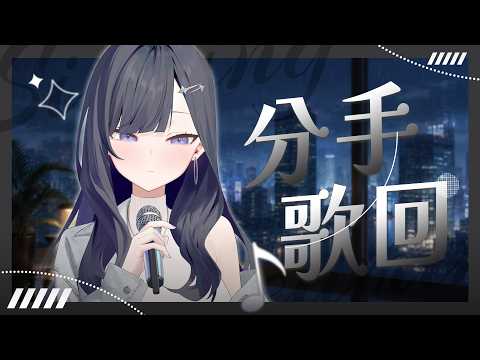【分手歌回2】歌單長到可以分兩次手(X  | 冬雲凜Samui