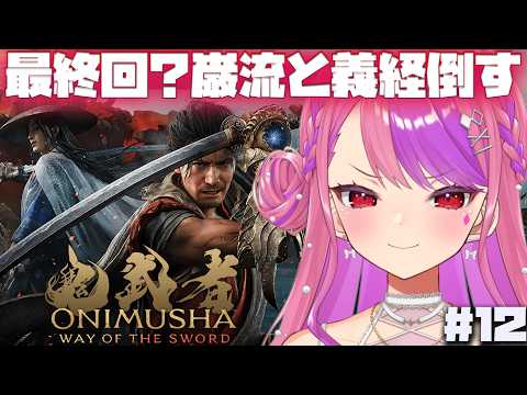 #12 【鬼武者 Way of the Sword】最終回になる?巌流と義経倒すぞー!【#桜ノ宮レイ/ディルカジ/Vtuber】