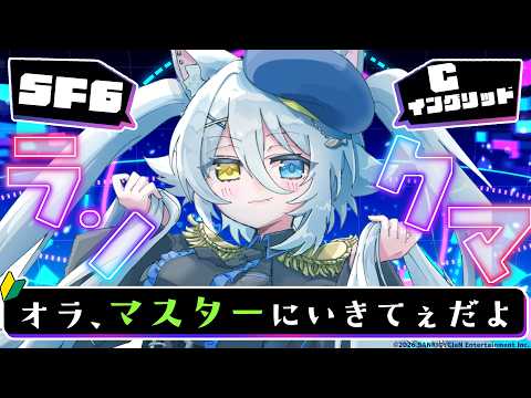 【#スト6 】キレない・アンガーマネジメント導入【若魔白ソーダ/にゃんたじあ!】
