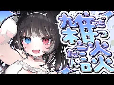 猫田 なつな / Nukota Ch.