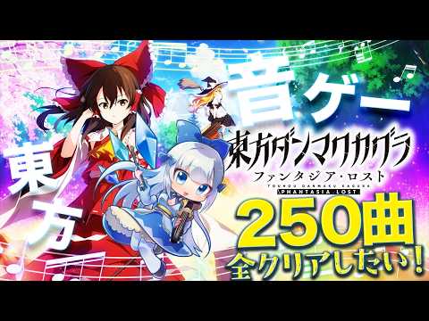 【東方&音ゲー好きあつまれ!】神曲を求めて幻想郷へ‥!〜ダンマクカグラ全曲クリア目指して♡〜 31夜目#vtuber #東方 #音ゲー