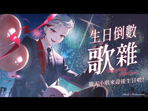 【生日倒數歌雜】聊天小唱來迎接生日啦!【朔Sakuro】