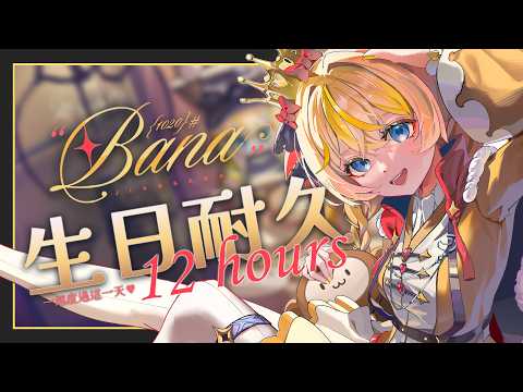 Bana ch. 蕉バナ