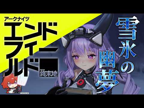 【アークナイツ：エンドフィールド】「雪氷の幽夢」 プチエナちゃんぶっささり工場長 #15【にじさんじ/ドーラ】