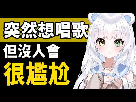 【突發唱歌!】沒人會很尷尬,來一下好ㄇ