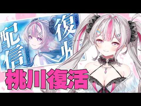 【雑談】復帰配信の振り返り&お礼がしたい💗たくさん話そ💗【#桃川ニジマス / #うおむすめ  】