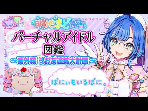 現想少女らぶぱにっ!