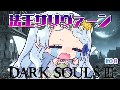 【ダークソウル3/DARK SOULS3】法王サリヴァーン強すぎ!!【Vtuber/心寧 はな】