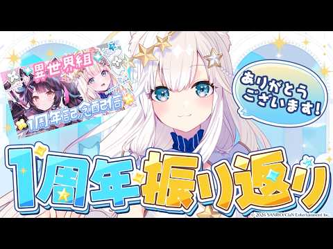 【 1周年記念】デビュー1周年ありがとう✨ふりかえり!!重大告知いかがでした❓【ニャマルベールペルル/にゃんたじあ!】