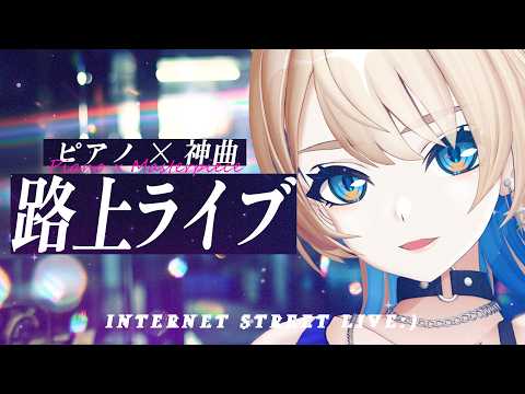 【 3D歌枠 】ピアノ×神曲🎹一曲だけ聴いていきませんか?【 MaiR/Vsinger 】#MaiR路上ライブ #歌枠