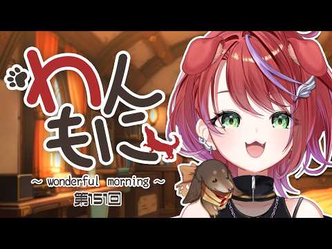 【 朝ラジ 】わんもに!~第151回~【茜音カンナ / ななしいんく】