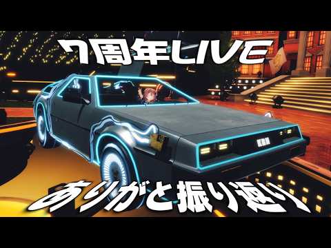 【#戌神ころね7周年跡地】3Dライブ振り返り&グッズ宣伝&ありがとう~~~~~~!の配信