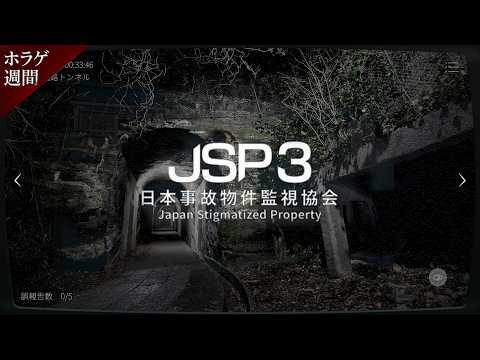 【日本事故物件監視協会3】実在する事故物件を調査するホラーゲームの最新作|JSP3【ホラゲ週間7日目】