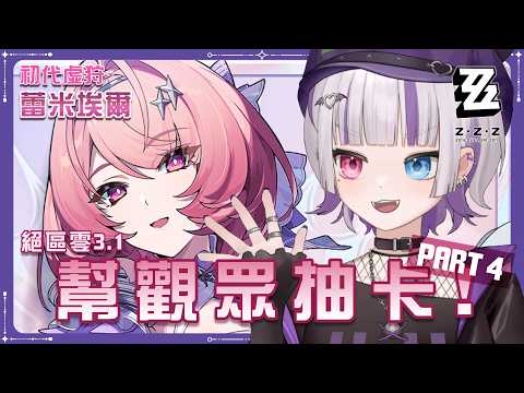 【絕區零】絕區零3.1!初代虛狩蕾米埃爾登場!庫代抽時間到了!  #台灣Vtuber #庫洛姆