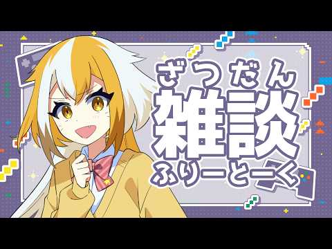 【雑談配信】久々ざつだん!!!【 狐火ヨウコ / コロコロコミック公式VTuber 】#ゾンちゅう
