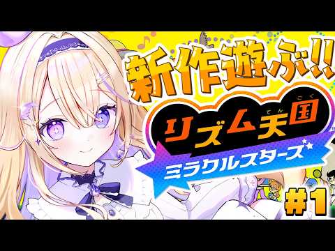 【リズム天国ミラクルスターズ】本日発売の新作遊ぶ.ᐟ.ᐟリズムゲーだって余裕です👀✨【 #彗月るい / ステプロ0期生】