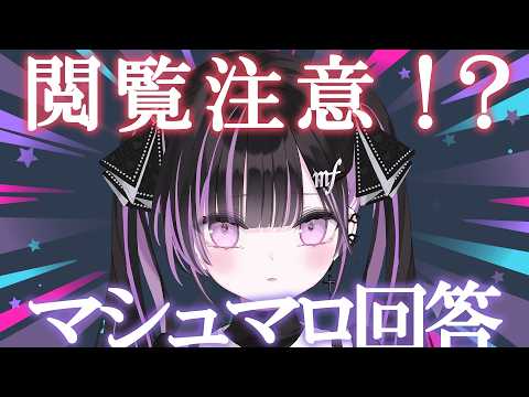 【 雑談 / メン限 】禁断のマシュマロ回答【 #音鍵めろ 】