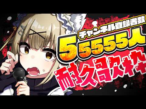 【歌枠】チャンネル登録者55555人歌枠!【湖南みあ】