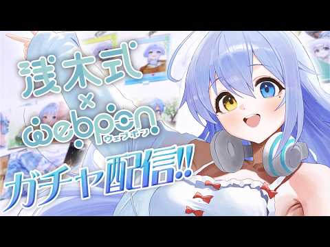 【ウェブポンコラボ】運が試される……!ガチャ配信……!【#PR #浅木式ウェブポン】