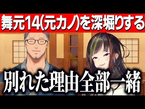 舞元の過去の交際女性たち舞元14を深堀りするらんねーちゃん/別れた理由や理想を語る舞元【にじさんじ切り抜き/早瀬走/舞元啓介】