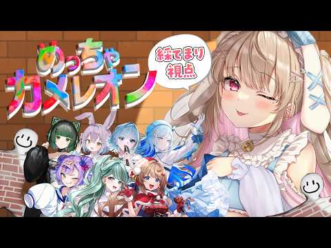 【 #めっちゃカメレオン】絶対バレないと思ってます!!……たぶん。【綵てまり / Vtuber】