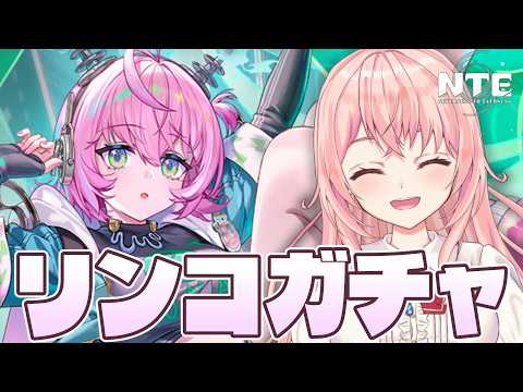 【#NTE】リンコガチャ!この子は探索もバフも出来ちゃうんですか!?!?【NTE: Neverness to Everness/蒼桜すぴか】